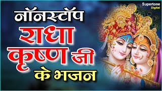 नॉनस्टॉप राधा कृष्ण जी के भजन l Krishna Bhajan l Bhakti Songs l Hindi Bhajan  Krishna Bhakti Geet [upl. by Alodi]