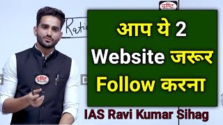 मैं ये 2 Website हमेशा Follow करता था 🔥 IAS Ravi Kumar Sihag Strategy Ias Ravi Kumar Sihag sir Upsc [upl. by Otsugua]