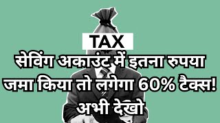 Cash deposit limit in saving account as per income tax india I Cash deposit limit in savings account [upl. by Eislel]