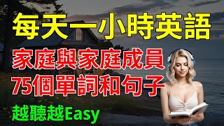 用得最多的 家庭與家庭成員 75個單詞和句子 越聽越Easy｜從零開始學英語｜零基礎學英語｜【嗨學英語】 [upl. by Tennaj]