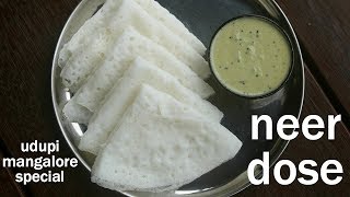 neer dosa recipe  how to make neer dosa  ನೀರು ದೋಸೆ ಮಾಡುವ ವಿಧಾನ  neer dose  neerdose [upl. by Esyla80]