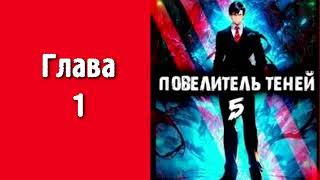 Повелитель теней 5 Главы 1  9 [upl. by Hanae]