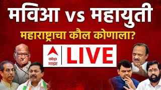 ABP Majha LIVE  Maharashtra VidhanSabha Election Voting LIVE  Mahayuti vs MVA  Marathi News 247 [upl. by Abih727]