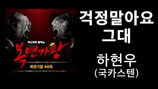 하현우 국카스텐  걱정말아요 그대 우리 동네 음악대장 가사포함 [upl. by Crary]