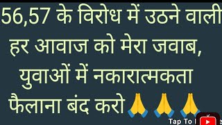 5657 के विरोध में उठने वाली हर आवाज को मेरा जवाब हाथ जोड़ कर विनती है नकारात्मकता फैलाना बंद करो🙏🙏 [upl. by Ymmij]