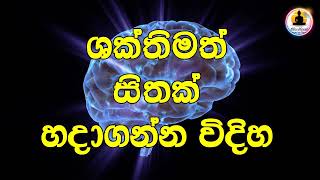 ශක්තිමත් සිතක් සාදාගැනීම  Ven Ankumbure Amithadeepa TheroEhipassikoTV [upl. by Ahsile]