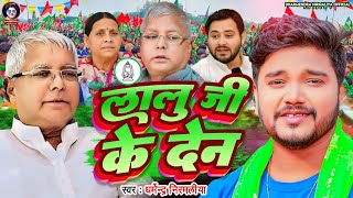 लालु जी के देन  Dharmendra Nirmaliya New Song 2024  Lalu Ji Ke Den  Viral Rjd Special Song 2024 [upl. by Caras]