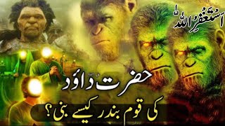 how did nation of Hazrat Dawood AS become monkey Hazrat dawood ka waqia [upl. by Agem]