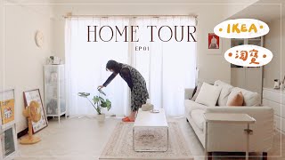 Home Tour 01｜IKEA、淘寶改造10坪清新復古風客廳！全軟裝不釘牆家具佈置選物指南 ✧ 從零開始花費不到十萬🌼｜星星雜貨店 [upl. by Cristiano96]