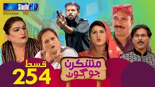 Mashkiran Jo Goth  Ep 254  Sindh TV Soap Serial  SindhTVHD Drama [upl. by Kelula]