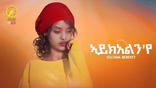 New Eritrean Music 2023  Solyana Bereket  ኣይክአልንየ  Aykelnye Official Music Video [upl. by Sophi]