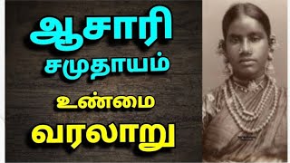 ஆசாரி சமுதாயம் வரலாறு விஸ்வகர்மா  The history of asari  Visvakarma [upl. by Ykcaj]