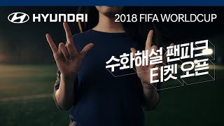 다양한 FIFA 월드컵 다양한 즐거움 – 수화해설 팬파크 [upl. by Lejna]