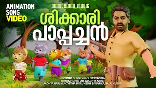 Shikkari Pappachan  Animation Song Video   Sinto Sunny  Ouseppachan  Malayalam Animated Video [upl. by Wilkens]