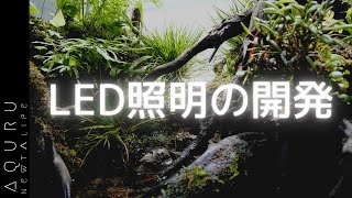 植物と共存する明るい空間を作ろう！アクアリウム＆植物用LED照明の開発プロジェクト！LED照明のアイデアを募集しています [upl. by Eniamsaj]