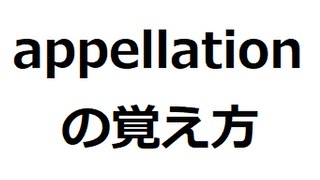 appellationの覚え方 ＃英検1級 ＃英単語の覚え方 ＃TOEIC ＃ゴロ ＃語呂 ＃語源 ＃パス単 [upl. by Allesiram]