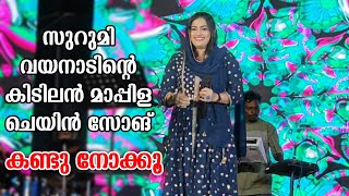 സുറുമി വയനാടിന്റെ കിടിലൻ മാപ്പിള ചെയിൻ സോങ് കണ്ടു നോക്കൂ  Ganamela  Stage Show  Surumi Wayanad [upl. by Sheridan]