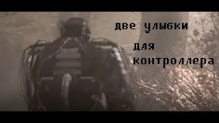 Две улыбки для контроллера  аудиокнига СТАЛКЕР [upl. by Goto]