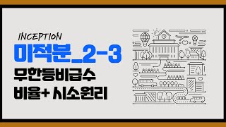 무한등비급수 비율시소원리 Inception 미적분 23 [upl. by Ewolram]