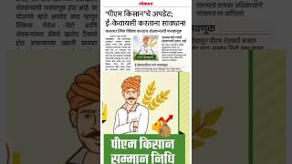 pm kisan 18th installment date 2024  नवीन अपडेट  pm kisan ekyc update  new ragistration shorts [upl. by Oirazan832]