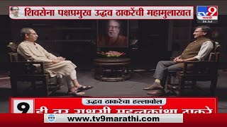 Uddhav Thackeray Saamana Interview Live  शिवसेना पक्षप्रमुख उद्धव ठाकरेंची महामुलाखतTV9 [upl. by Siladnerb]