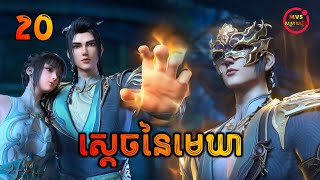 ស្ដេចនៃមេឃា ភាគទី20  The Legend of Sky Lord EP20  សម្រាយរឿង Anime [upl. by Moth]