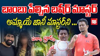 ఆ అమ్మాయే జానీ మాస్టర్ ని  Basheer Master Shocking Facts About Girl  Jani Master Case  Sbtv [upl. by Kelula]