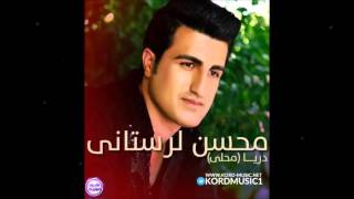 Mohsen Lorestani  Darya 2016 Kurdish Kermashani Song [upl. by Emiaj]