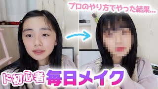 中1女子ド初心者の毎日メイク方法♪プロのメイクさんに聞いたコスメとメイク方法でやってみた結果 [upl. by Ahsenra800]