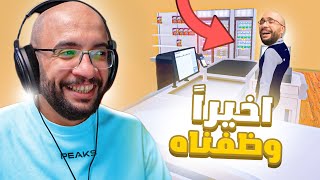 محاكي السوبر ماركت  كبرنا البقالة ووظفنا اول محاسب  2 Supermarket Simulator [upl. by Aprile816]