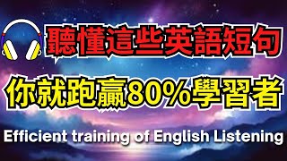 聽懂這些英語短句，你就跑贏80學習者【美式英式】 英語學習 英語發音 英語 英語聽力 英式英文 英文 學英文 英文聽力 英語聽力初級 美式英文 刻意練習 [upl. by Mettah101]