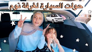 كيف حولت السيارة لغرفة نوم ؟ وبشو فاجأت بابا في يوم ميلاده رهف برو 2021 [upl. by Leiad499]