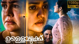 Ullozhukku Malayalam Full Movie 2024 analysis  Parvathy Urvashi Arjun Best Review amp Facts HD [upl. by Rayner]