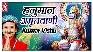 Hanuman Amritwani Full  हनुमान अमृतवाणी  Kumar Vishu  Bhakti Sansaar [upl. by Egni]