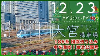 【ライブカメラ】大宮操車場 20231223 0200 Omiya Japan Train Live camera [upl. by Jeanne115]