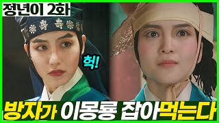 정년이 2화 오디션 대본 안 받을게요 [upl. by Veno]