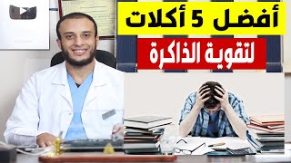 علاج النسيان  أفضل 5 أكلات تقوى الذاكرة وتنشط المخ [upl. by Angadresma]