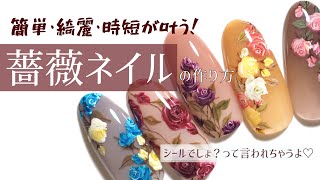 2色で描けちゃう【薔薇ネイル】！？時短・簡単なのにお洒落な薔薇の描き方をマスターしよう☆ [upl. by Cung237]