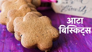 बहुत ही आसानी से बनाये बेकरी जैसे आटा बिस्किट  Atta Biscuits Recipe in Hindi  Indian Cookies [upl. by Ainna]