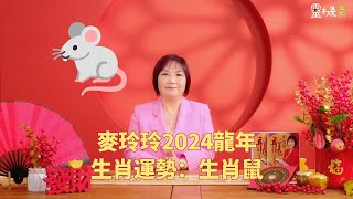 麦玲玲：2024龙年生肖鼠的整体运势 [upl. by Enitnelav]