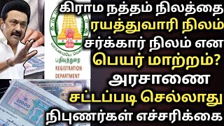 நத்தம் நிலத்தை ரயத்துவாரி சர்க்கார் நிலம் என பெயர் மாற்றம் patta citta  பத்திரப்பதிவுதுறை tnreginet [upl. by Tremayne]