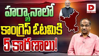 హర్యానాలో కాంగ్రెస్ ఓటమికి 5 కారణాలు ఇవే Prof K Nageshwar Analysis on Haryana Elections Exit Polls [upl. by Ehttam]