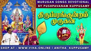 திருப்பரங்குன்றம் முருகன்  Dr Pushpavanam Kuppusamy Murugan Songs  Anitha Kuppusamy Music [upl. by Niela598]