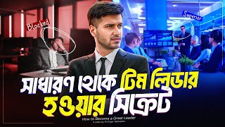 লিডার হিসেবে আপনার কথা সবাই শুনবে এগুলো করলে  How To Become A Great Leader  Skills Development [upl. by Ahserb]