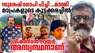 സുരേഷ് ഗോപി പിച്ചി എങ്ങും മാപ്രകളുടെ കൂട്ടക്കരച്ചിൽ sureshgopi media bjpkeralam viralvideo [upl. by Nor545]