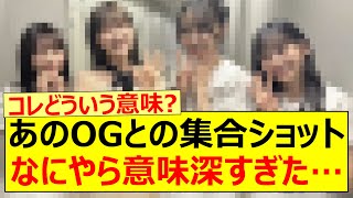 あのOGメンバーとの集合ショットがなにやら意味深すぎた…【乃木坂46・与田祐希・弓木奈於・一ノ瀬美空・高山一実・乃木坂配信中・乃木坂工事中】 [upl. by Donavon]