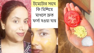 ফর্সা হবার সহজ উপায়েforsa howar sohoj upaytomato facialGlow Facial [upl. by Crystie]