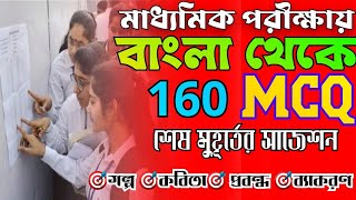 madhyamik 2025 bangla mcq suggestionmadhyamik Bengali short suggestion 2025 [upl. by Hamaso796]