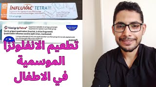 تطعيم الانفلونزا الموسمية للاطفال  influvac vaxigrip vaccine [upl. by Lita659]