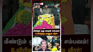 மீண்டும் ஒரு அமரன் சம்பவம் உயிரிழந்த ராணுவ வீரர்  Theni Army soldier death [upl. by Dombrowski]